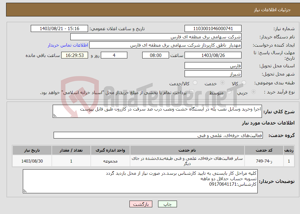 تصویر کوچک آگهی نیاز انتخاب تامین کننده-اجرا وخرید وسایل نصب پله در ایستگاه خشت ونصب درب ضد سرقت در کازرون طبق فایل پیوست