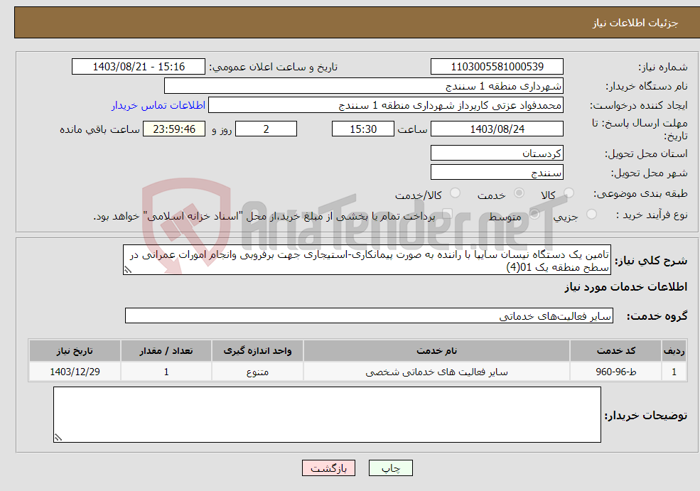 تصویر کوچک آگهی نیاز انتخاب تامین کننده-تامین یک دستگاه نیسان سایپا با راننده به صورت پیمانکاری-استیجاری جهت برفروبی وانجام امورات عمرانی در سطح منطقه یک 01(4)