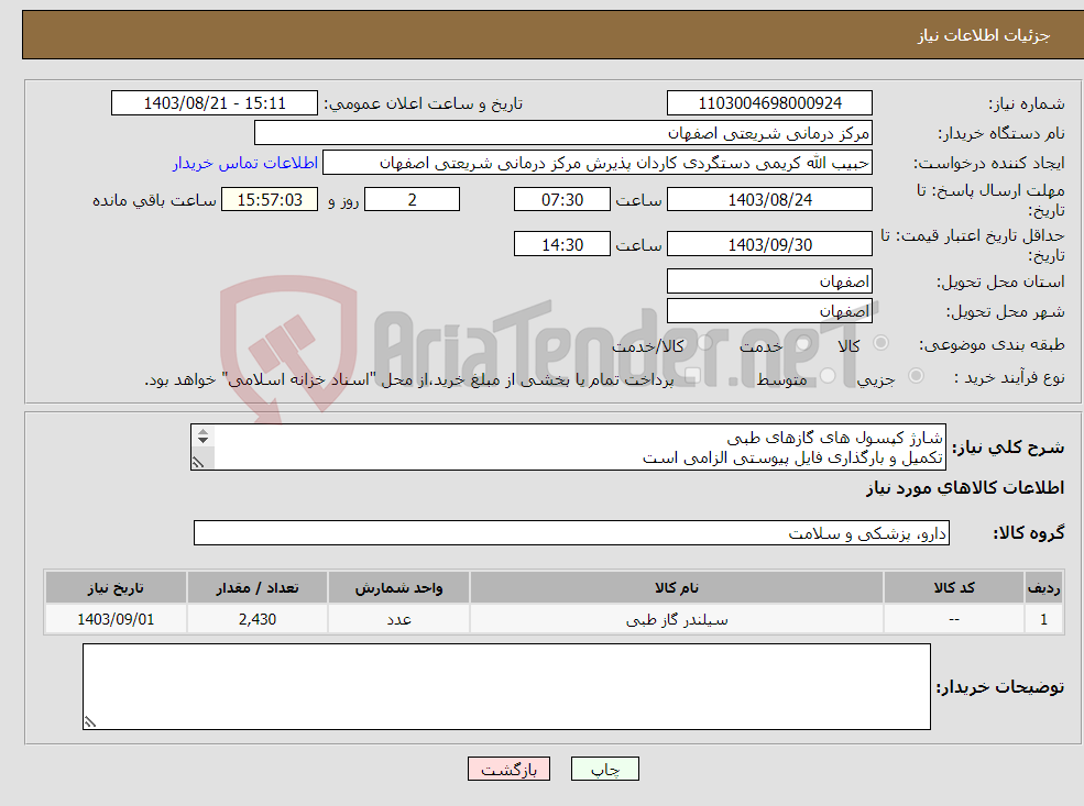 تصویر کوچک آگهی نیاز انتخاب تامین کننده-شارژ کپسول های گازهای طبی تکمیل و بارگذاری فایل پیوستی الزامی است پرداخت 3 ماهه