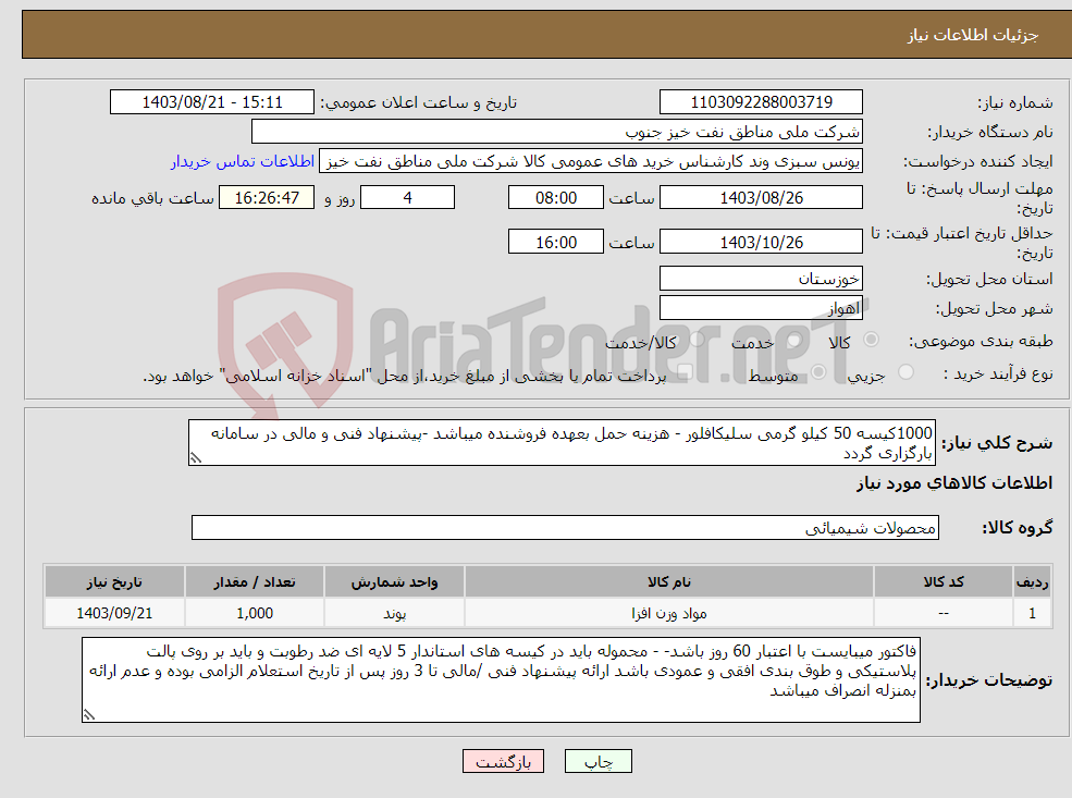 تصویر کوچک آگهی نیاز انتخاب تامین کننده-1000کیسه 50 کیلو گرمی سلیکافلور - هزینه حمل بعهده فروشنده میباشد -پیشنهاد فنی و مالی در سامانه بارگزاری گردد