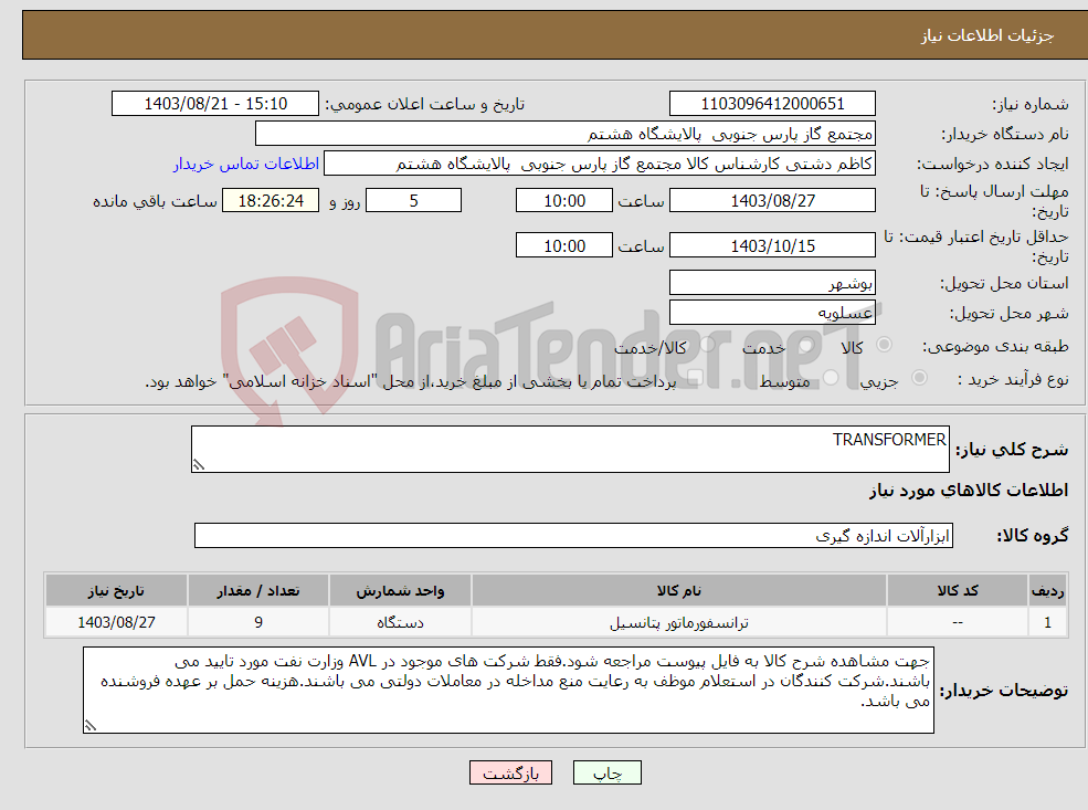 تصویر کوچک آگهی نیاز انتخاب تامین کننده-TRANSFORMER