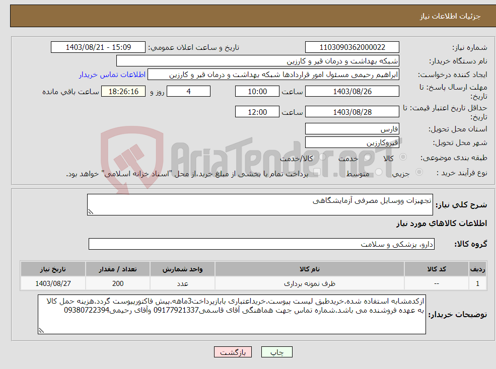 تصویر کوچک آگهی نیاز انتخاب تامین کننده-تجهیزات ووسایل مصرفی آزمایشگاهی