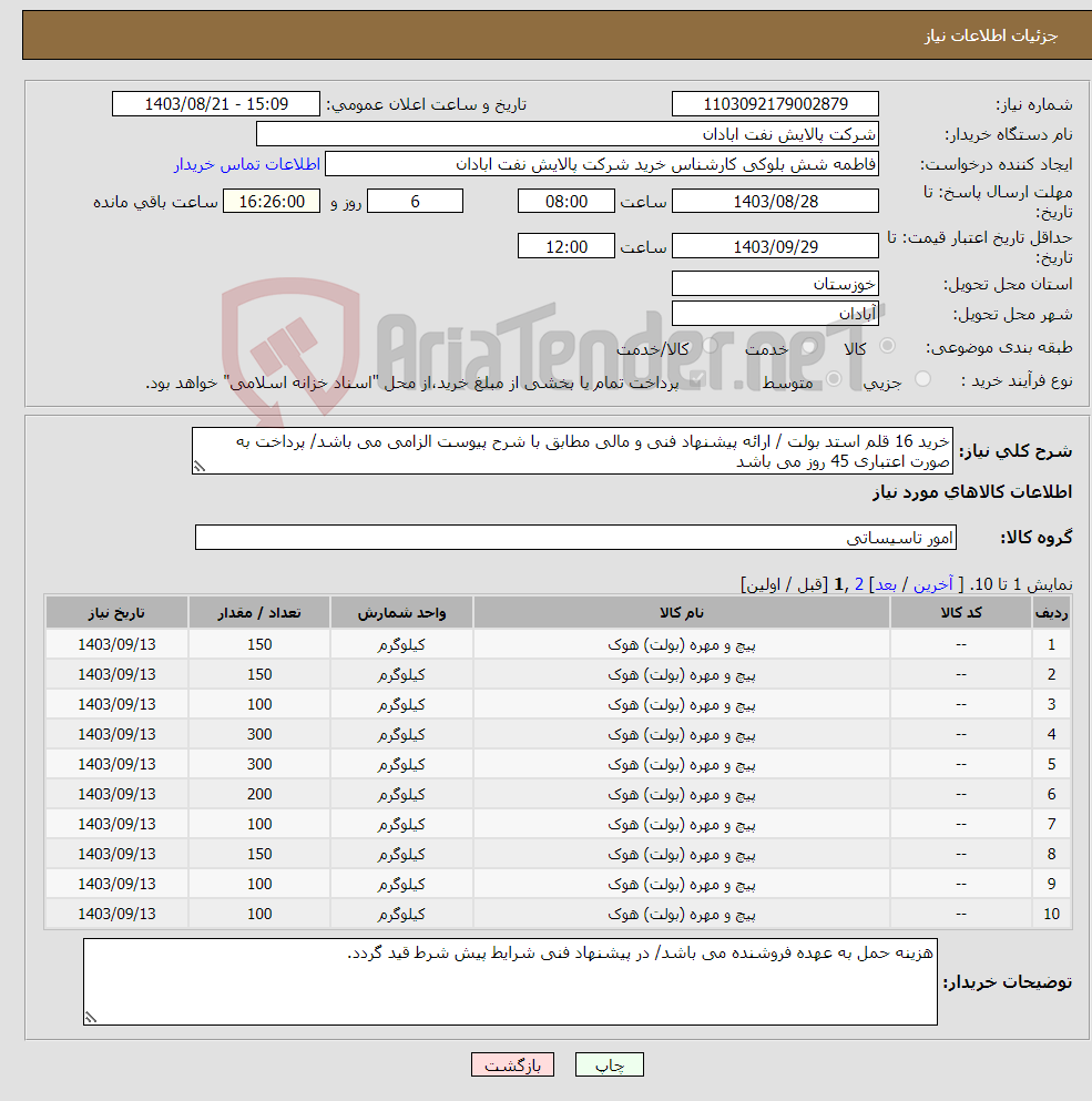 تصویر کوچک آگهی نیاز انتخاب تامین کننده-خرید 16 قلم استد بولت / ارائه پیشنهاد فنی و مالی مطابق با شرح پیوست الزامی می باشد/ پرداخت به صورت اعتباری 45 روز می باشد
