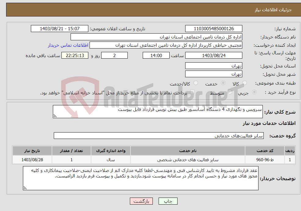 تصویر کوچک آگهی نیاز انتخاب تامین کننده-سرویس و نگهداری 4 دستگاه آسانسور طبق پیش نویس قرارداد فایل پیوست