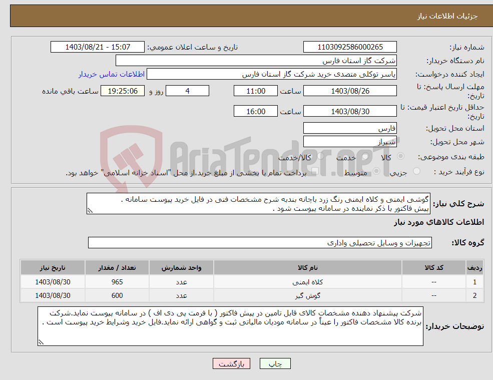 تصویر کوچک آگهی نیاز انتخاب تامین کننده-گوشی ایمنی و کلاه ایمنی رنگ زرد باچانه بندبه شرح مشخصات فنی در فایل خرید پیوست سامانه . پیش فاکتور با ذکر نماینده در سامانه پیوست شود .