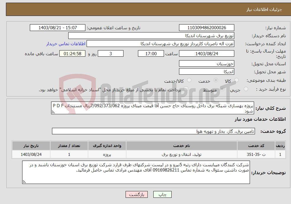 تصویر کوچک آگهی نیاز انتخاب تامین کننده-پروژه بهسازی شبکه برق داخل روستای حاج حسن آقا قیمت مبنای پروژه 7/092/373/062ریال مستندات P D F شود