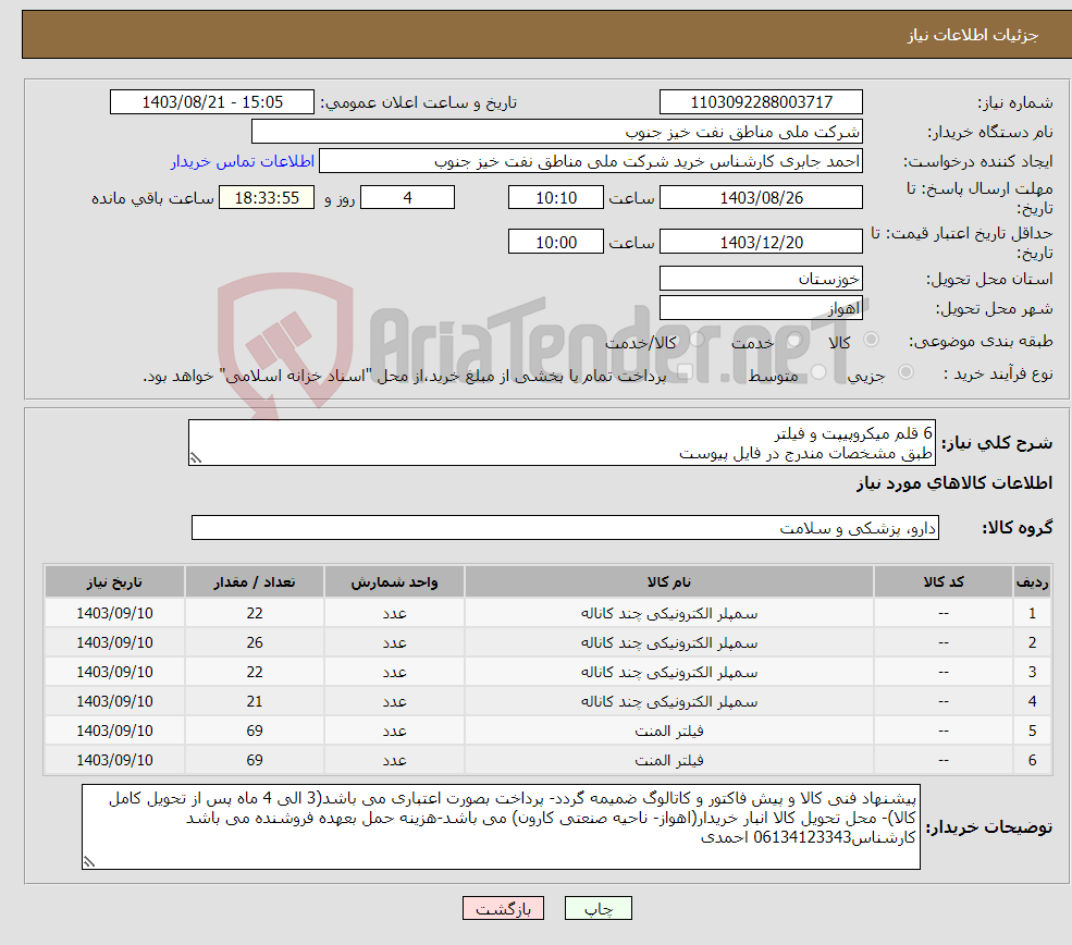 تصویر کوچک آگهی نیاز انتخاب تامین کننده-6 قلم میکروپیپت و فیلتر طبق مشخصات مندرج در فایل پیوست