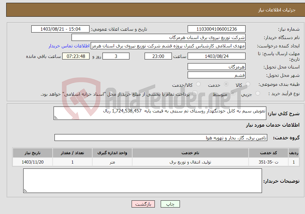 تصویر کوچک آگهی نیاز انتخاب تامین کننده-تعویض سیم به کابل خودنگهدار روستای تم سنتی به قیمت پایه 1,724,538,457 ریال