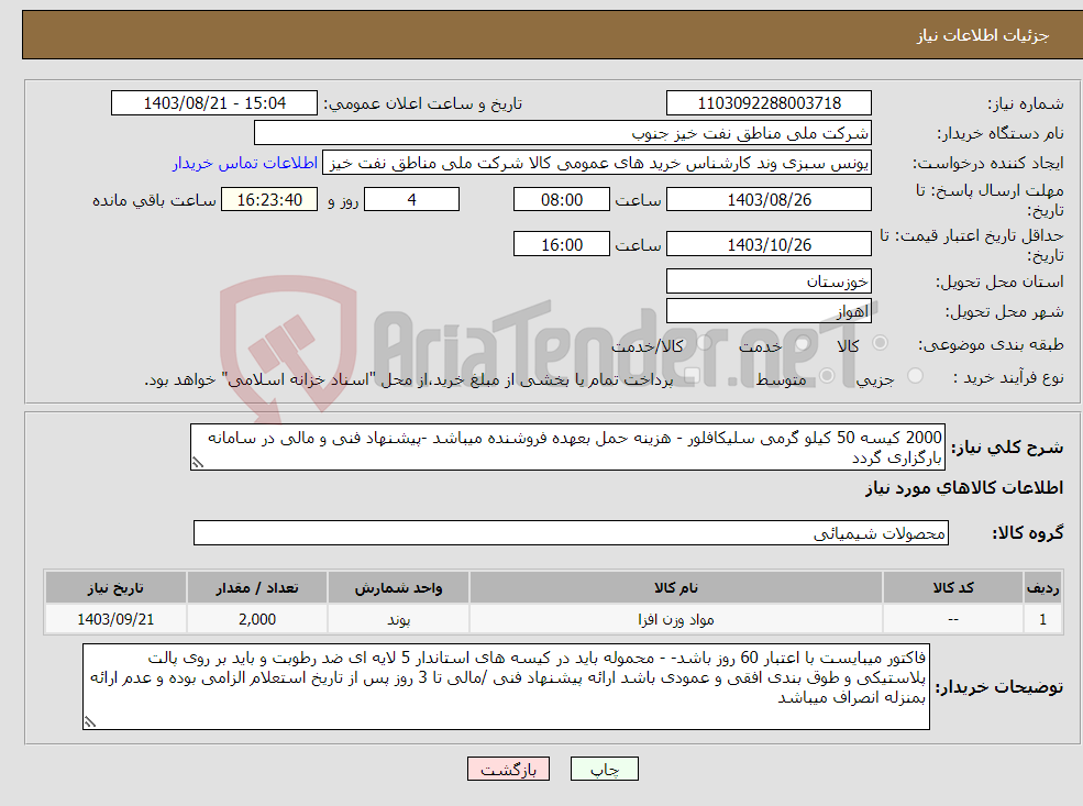 تصویر کوچک آگهی نیاز انتخاب تامین کننده-2000 کیسه 50 کیلو گرمی سلیکافلور - هزینه حمل بعهده فروشنده میباشد -پیشنهاد فنی و مالی در سامانه بارگزاری گردد
