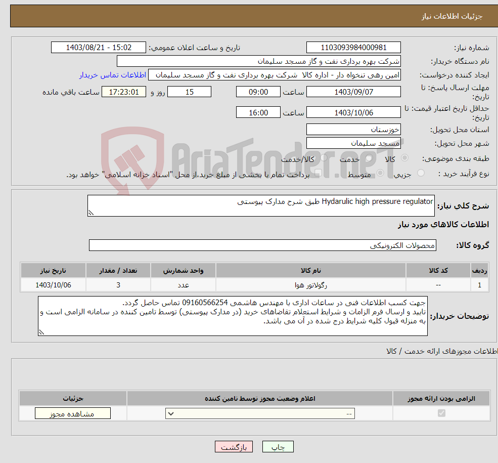 تصویر کوچک آگهی نیاز انتخاب تامین کننده-Hydarulic high pressure regulator طبق شرح مدارک پیوستی