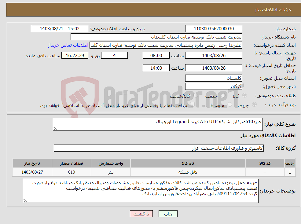 تصویر کوچک آگهی نیاز انتخاب تامین کننده-خرید610مترکابل شبکه CAT6 UTPبرند Legrand اورجینال