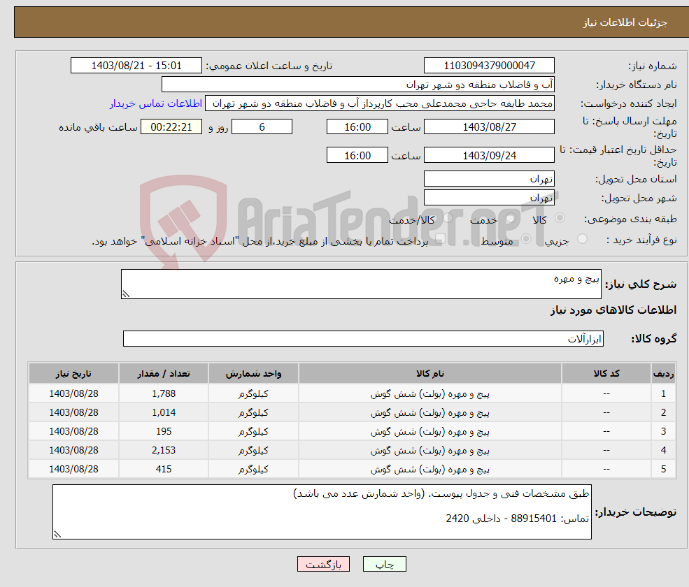تصویر کوچک آگهی نیاز انتخاب تامین کننده-پیچ و مهره