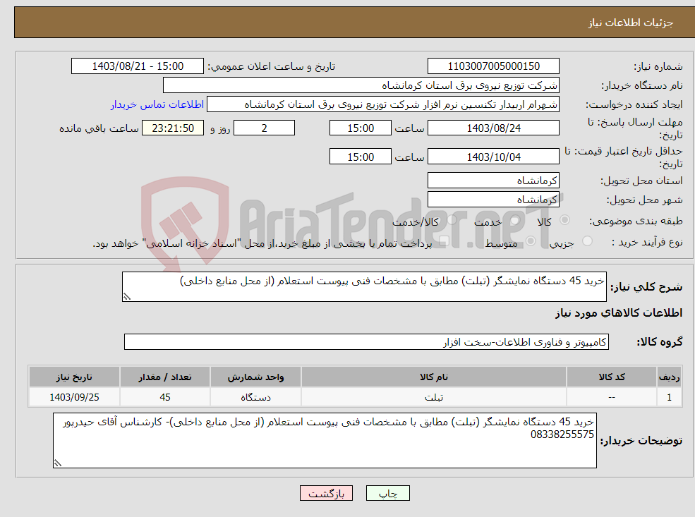 تصویر کوچک آگهی نیاز انتخاب تامین کننده-خرید 45 دستگاه نمایشگر (تبلت) مطابق با مشخصات فنی پیوست استعلام (از محل منابع داخلی)