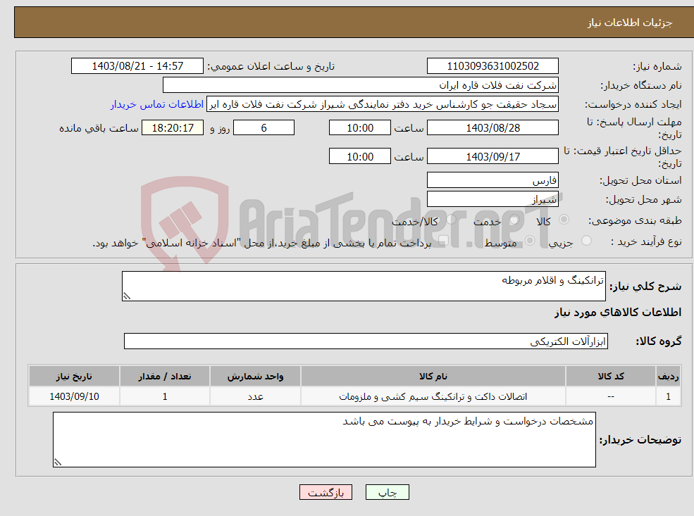 تصویر کوچک آگهی نیاز انتخاب تامین کننده-ترانکینگ و اقلام مربوطه 