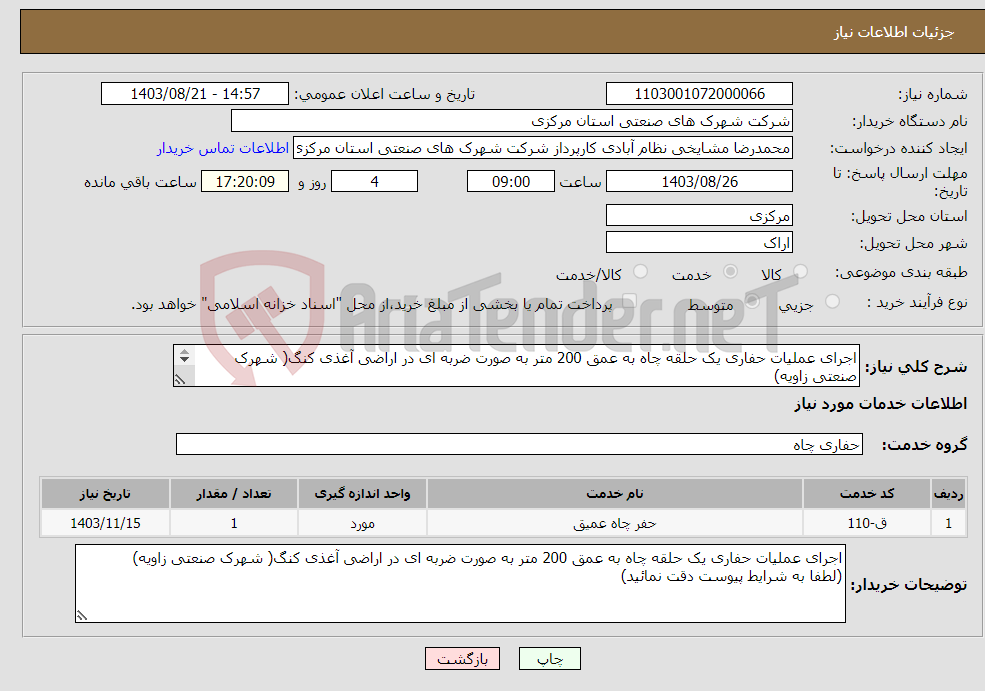 تصویر کوچک آگهی نیاز انتخاب تامین کننده-اجرای عملیات حفاری یک حلقه چاه به عمق 200 متر به صورت ضربه ای در اراضی آغذی کنگ( شهرک صنعتی زاویه) (طبق شرایط پیوست)