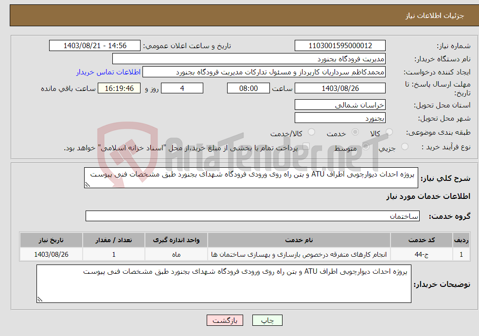 تصویر کوچک آگهی نیاز انتخاب تامین کننده- پروژه احداث دیوارچوبی اطراف ATU و بتن راه روی ورودی فرودگاه شهدای بجنورد طبق مشخصات فنی پیوست