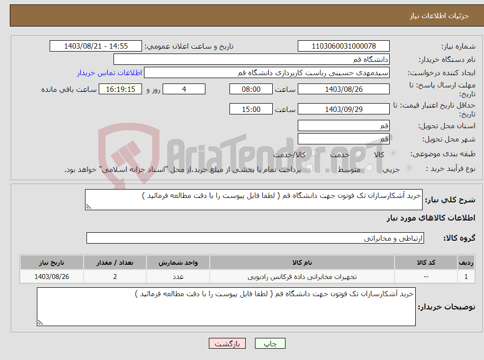 تصویر کوچک آگهی نیاز انتخاب تامین کننده-خرید آشکارسازان تک فوتون جهت دانشگاه قم ( لطفا فایل پیوست را با دقت مطالعه فرمائید )