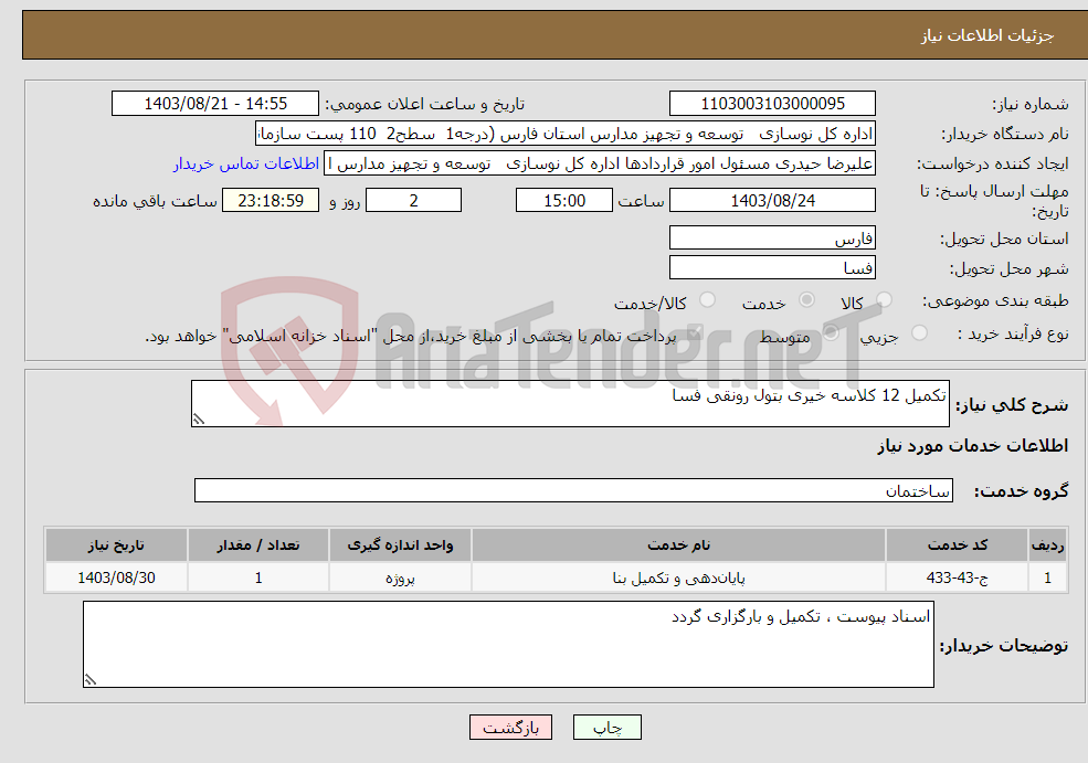 تصویر کوچک آگهی نیاز انتخاب تامین کننده-تکمیل 12 کلاسه خیری بتول رونقی فسا