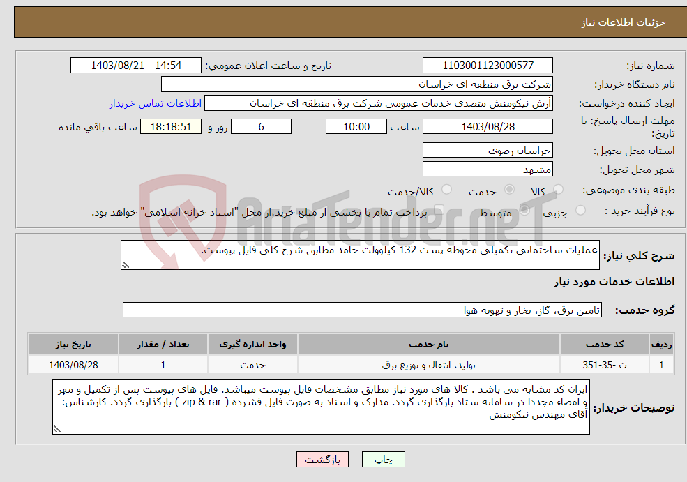 تصویر کوچک آگهی نیاز انتخاب تامین کننده-عملیات ساختمانی تکمیلی محوطه پست 132 کیلوولت حامد مطابق شرح کلی فایل پیوست.