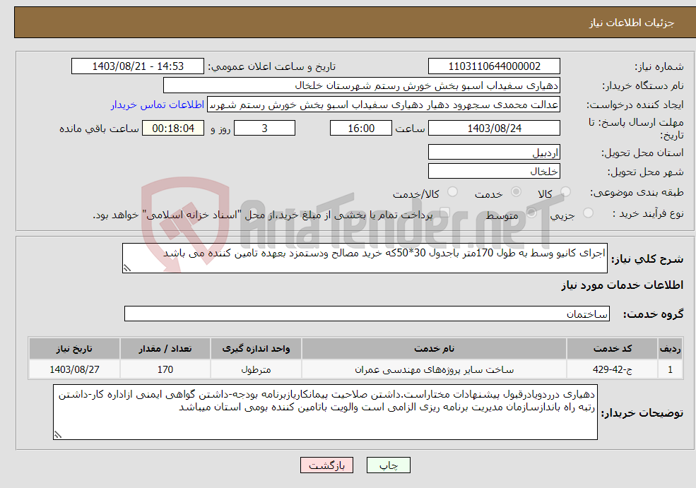 تصویر کوچک آگهی نیاز انتخاب تامین کننده-اجرای کانیو وسط به طول 170متر باجدول 30*50که خرید مصالح ودستمزد بعهده تامین کننده می باشد