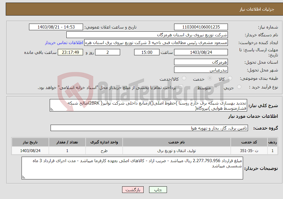 تصویر کوچک آگهی نیاز انتخاب تامین کننده-تجدید بهسازی شبکه برق خارج روستا )خطوط اصلی()ازمنابع داخلی شرکت توانیر( 2BRKاصالح شبکه فشارمتوسط هوایی )نیروگاه(
