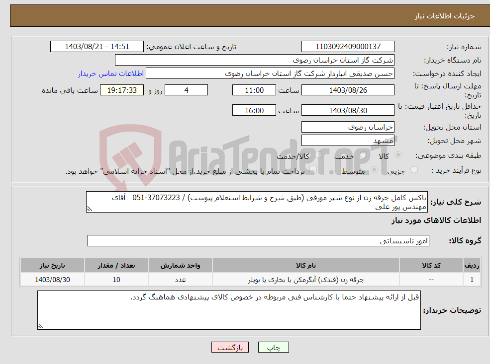 تصویر کوچک آگهی نیاز انتخاب تامین کننده-باکس کامل جرقه زن از نوع شیر مورفی (طبق شرح و شرایط استعلام پیوست) / 37073223-051 آقای مهندس پور علی