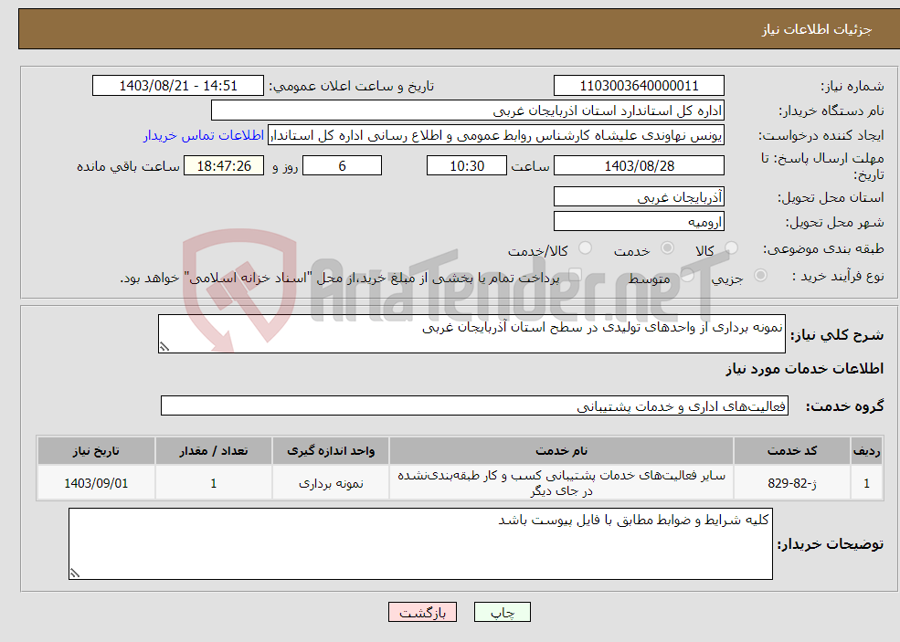 تصویر کوچک آگهی نیاز انتخاب تامین کننده-نمونه برداری از واحدهای تولیدی در سطح استان آذربایجان غربی