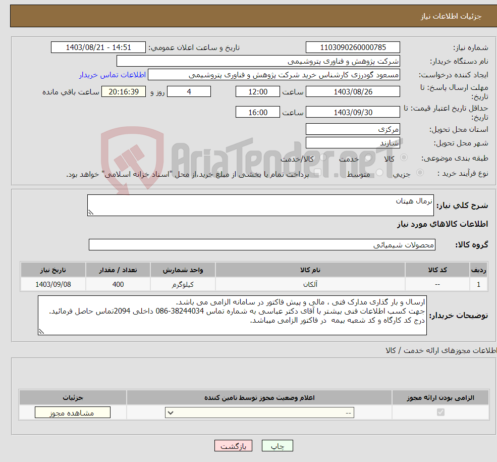 تصویر کوچک آگهی نیاز انتخاب تامین کننده-نرمال هپتان
