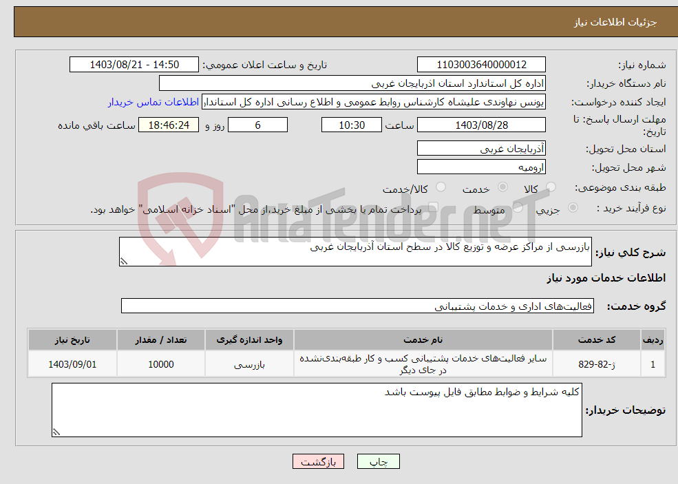تصویر کوچک آگهی نیاز انتخاب تامین کننده-بازرسی از مراکز عرضه و توزیع کالا در سطح استان آذربایجان غربی