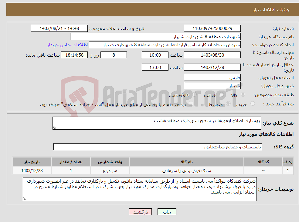 تصویر کوچک آگهی نیاز انتخاب تامین کننده-بهسازی اصلاح آبخورها در سطح شهرداری منطقه هشت