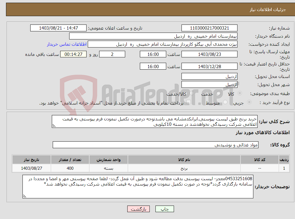 تصویر کوچک آگهی نیاز انتخاب تامین کننده-خرید برنج طبق لیست پیوستی.ایرانکدمشابه می باشدتوجه درصورت تکمیل ننمودن فرم پیوستی به قیمت اعلامی شرکت رسیدگی نخواهدشد در بسته 10کیلویی