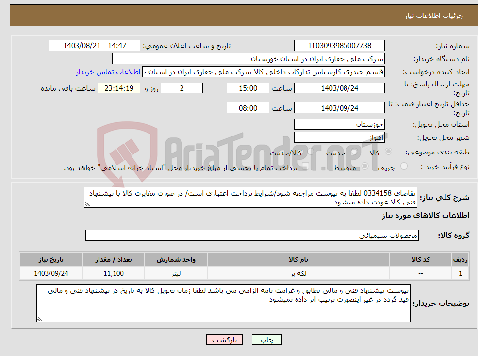 تصویر کوچک آگهی نیاز انتخاب تامین کننده-تقاضای 0334158 لطفا به پیوست مراجعه شود/شرایط پرداخت اعتباری است/ در صورت مغایرت کالا با پیشنهاد فنی کالا عودت داده میشود