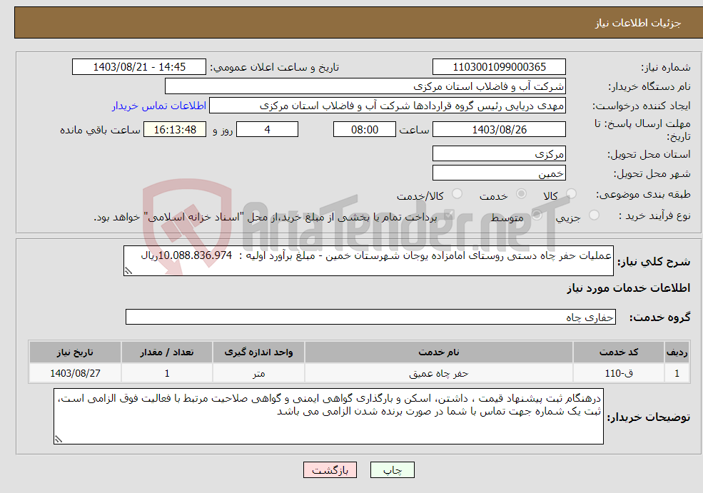 تصویر کوچک آگهی نیاز انتخاب تامین کننده-عملیات حفر چاه دستی روستای امامزاده یوجان شهرستان خمین - مبلغ برآورد اولیه : 10.088.836.974ریال 