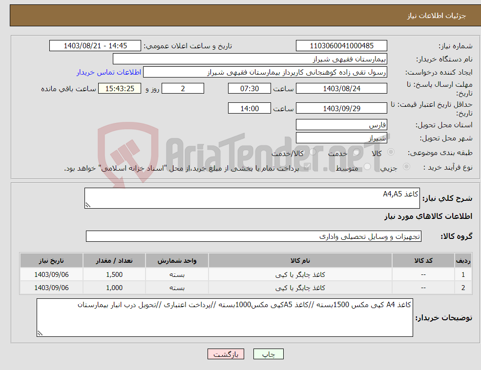 تصویر کوچک آگهی نیاز انتخاب تامین کننده-کاغذ A4,A5