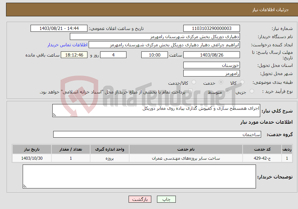 تصویر کوچک آگهی نیاز انتخاب تامین کننده-اجرای همسطح سازی و کفپوش گذاری پیاده روی معابر دوریکل