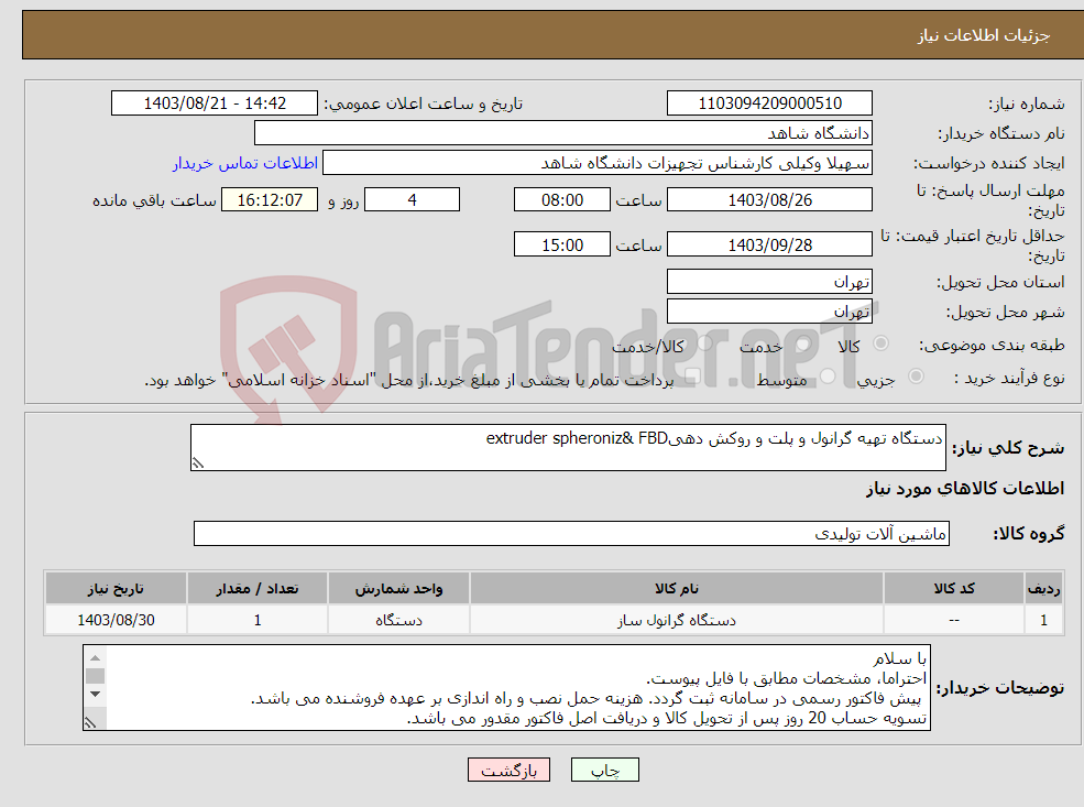 تصویر کوچک آگهی نیاز انتخاب تامین کننده-دستگاه تهیه گرانول و پلت و روکش دهیextruder spheroniz& FBD