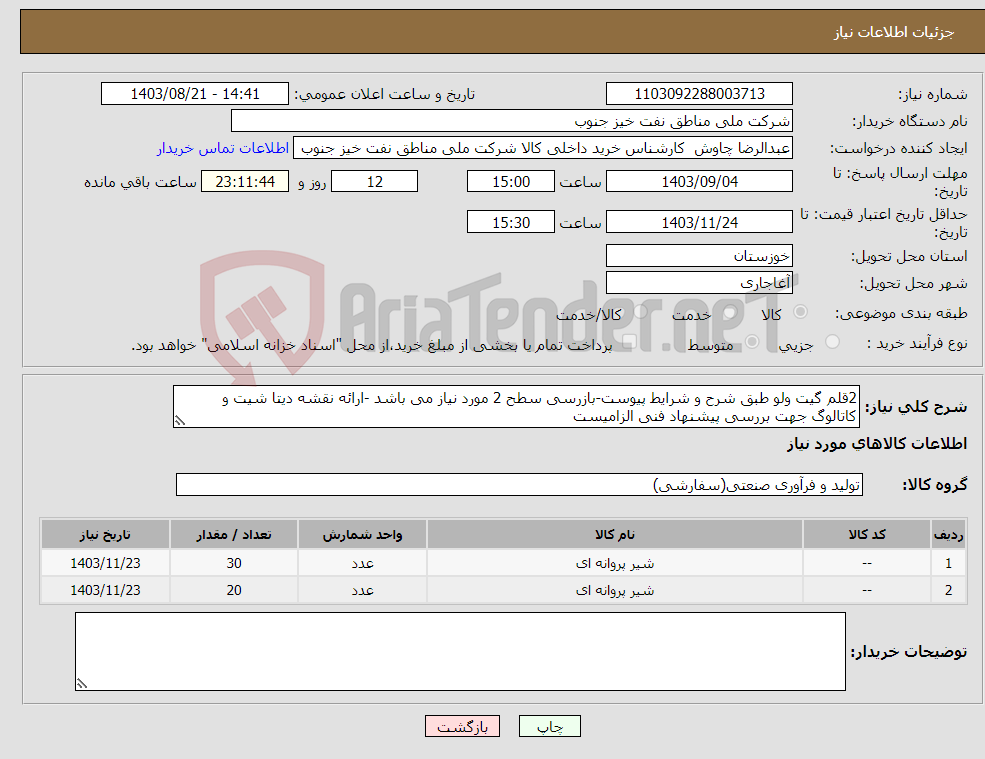 تصویر کوچک آگهی نیاز انتخاب تامین کننده-2قلم گیت ولو طبق شرح و شرایط پیوست-بازرسی سطح 2 مورد نیاز می باشد -ارائه نقشه دیتا شیت و کاتالوگ جهت بررسی پیشنهاد فنی الزامیست 