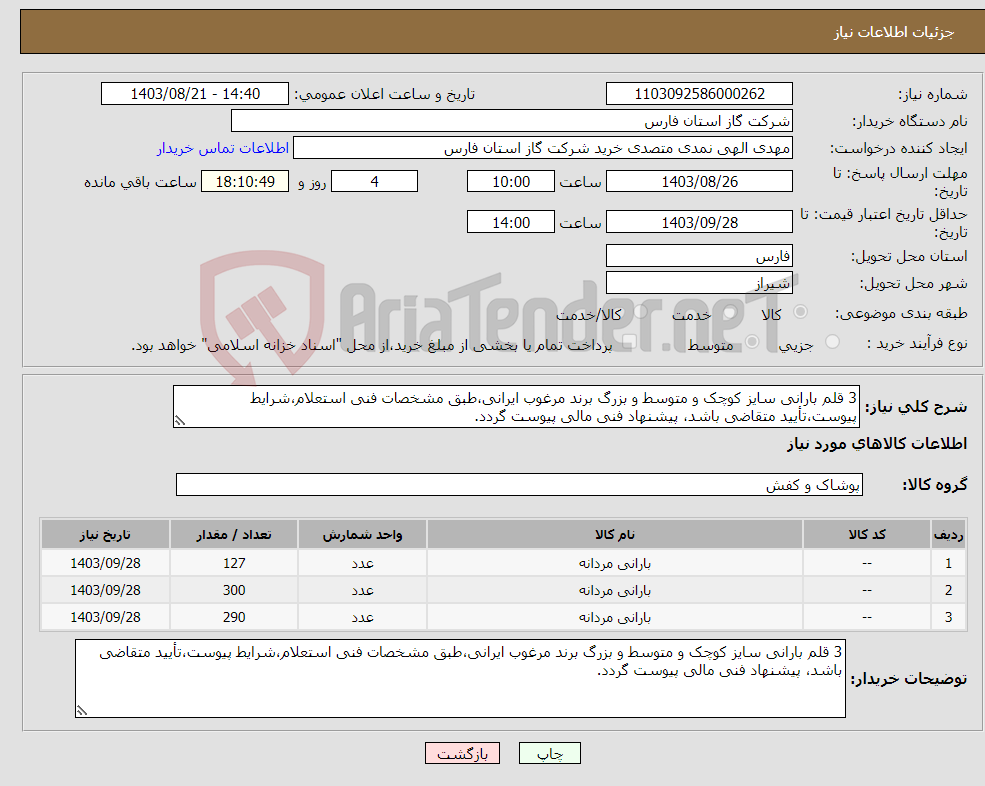 تصویر کوچک آگهی نیاز انتخاب تامین کننده-3 قلم بارانی سایز کوچک و متوسط و بزرگ برند مرغوب ایرانی،طبق مشخصات فنی استعلام،شرایط پیوست،تأیید متقاضی باشد، پیشنهاد فنی مالی پیوست گردد.