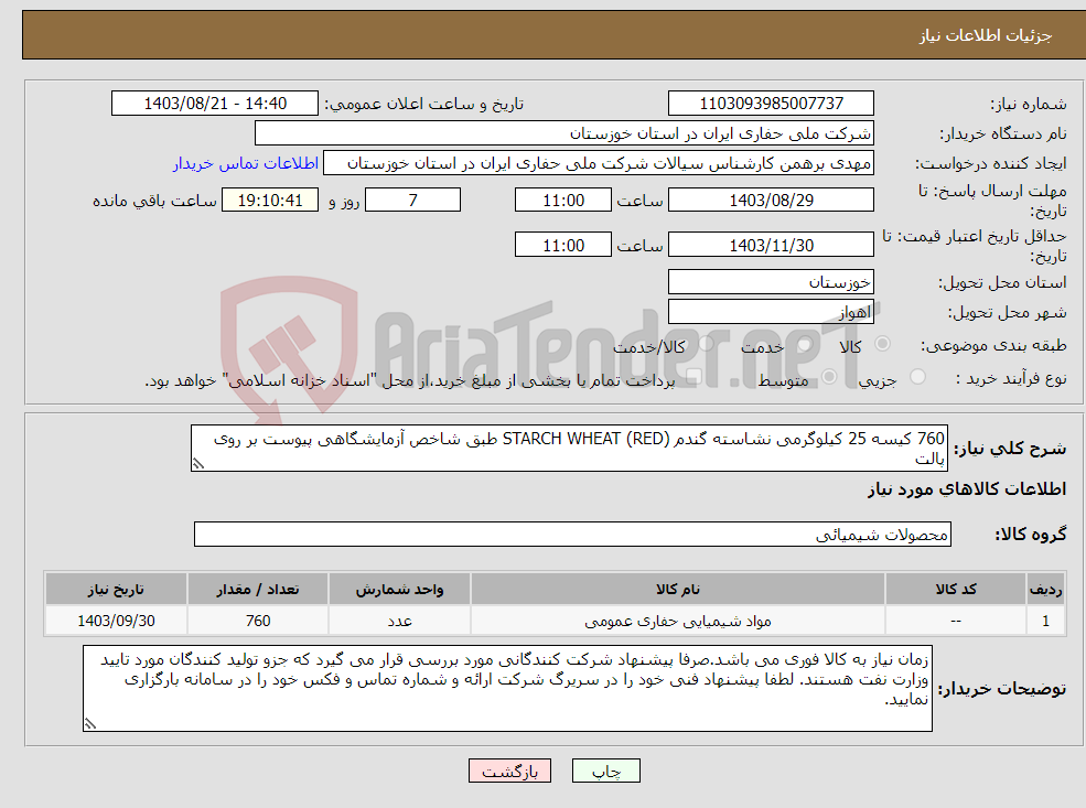تصویر کوچک آگهی نیاز انتخاب تامین کننده-760 کیسه 25 کیلوگرمی نشاسته گندم (RED) STARCH WHEAT طبق شاخص آزمایشگاهی پیوست بر روی پالت