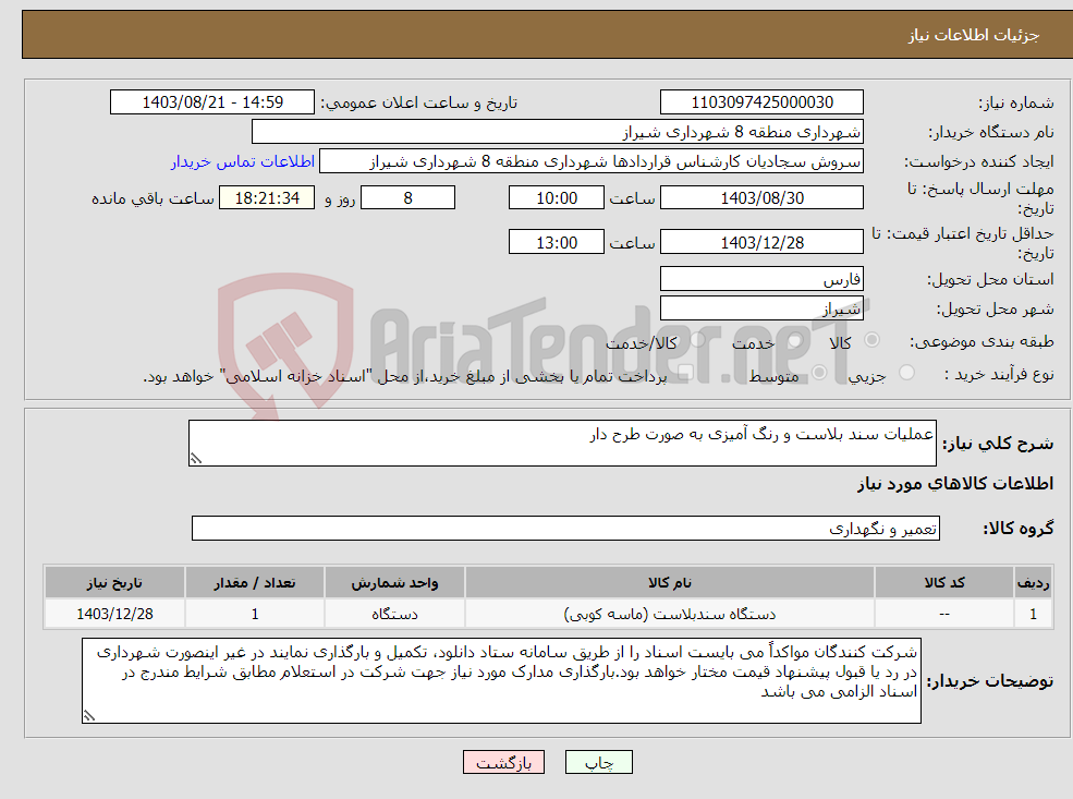 تصویر کوچک آگهی نیاز انتخاب تامین کننده-عملیات سند بلاست و رنگ آمیزی به صورت طرح دار