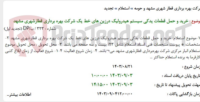 تصویر کوچک آگهی خرید و حمل قطعات یدکی سیستم هیدرولیک درزین های خط یک شرکت بهره برداری قطارشهری مشهد