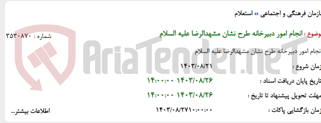 تصویر کوچک آگهی انجام امور دبیرخانه طرح نشان مشهدالرضا علیه السلام