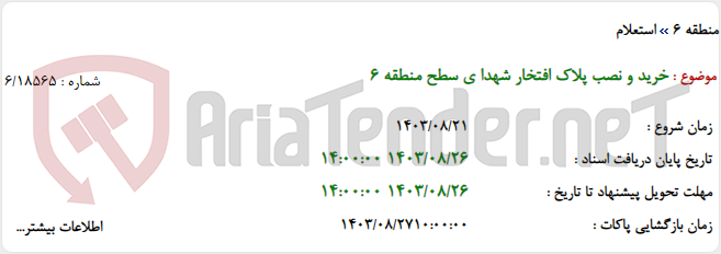 تصویر کوچک آگهی خرید و نصب پلاک افتخار شهدا ی سطح منطقه 6