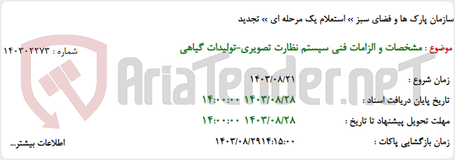تصویر کوچک آگهی مشخصات و الزامات فنی سیستم نظارت تصویری-تولیدات گیاهی