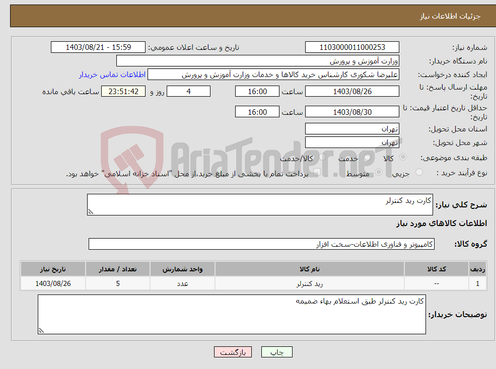 تصویر کوچک آگهی نیاز انتخاب تامین کننده-کارت رید کنترلر 