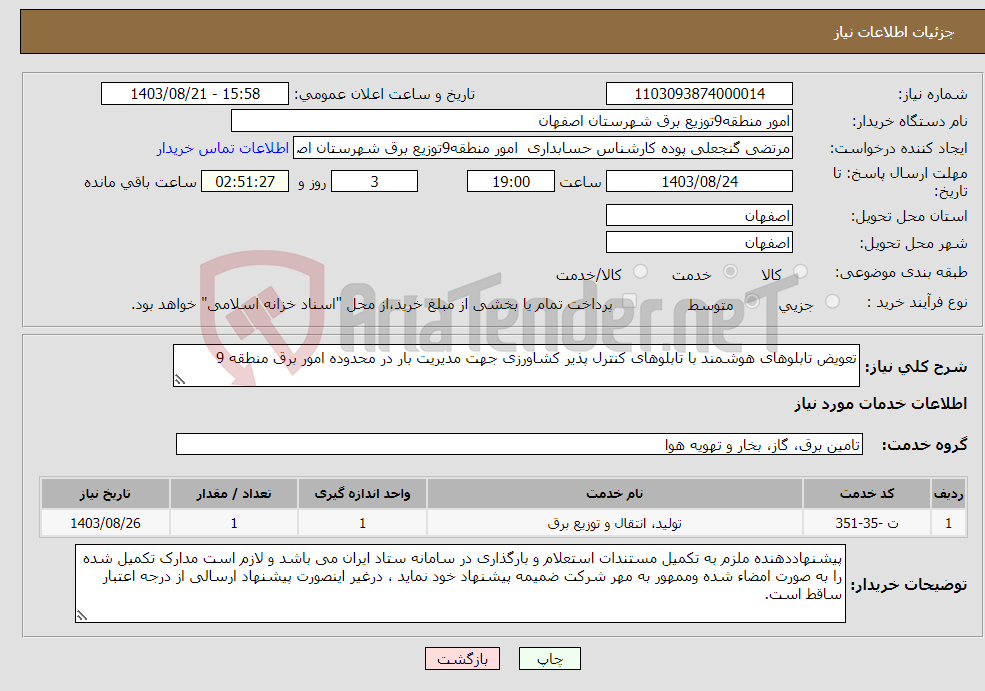 تصویر کوچک آگهی نیاز انتخاب تامین کننده-تعویض تابلوهای هوشمند با تابلوهای کنترل پذیر کشاورزی جهت مدیریت بار در محدوده امور برق منطقه 9