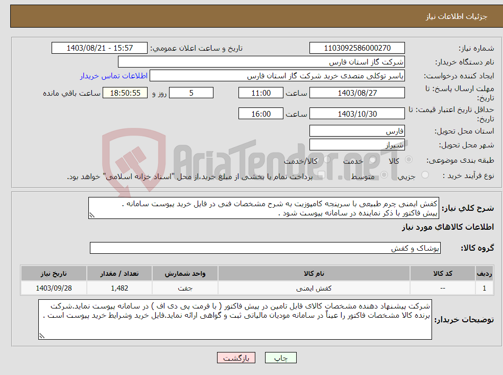 تصویر کوچک آگهی نیاز انتخاب تامین کننده-کفش ایمنی چرم طبیعی با سرپنجه کامپوزیت به شرح مشخصات فنی در فایل خرید پیوست سامانه . پیش فاکتور با ذکر نماینده در سامانه پیوست شود .