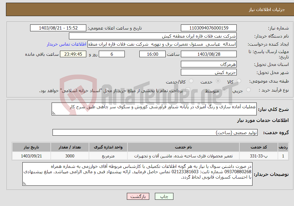 تصویر کوچک آگهی نیاز انتخاب تامین کننده-عملیات آماده سازی و رنگ آمیزی در پایانه شناور فرآورشی کوروش و سکوی سر چاهی طبق شرح کار