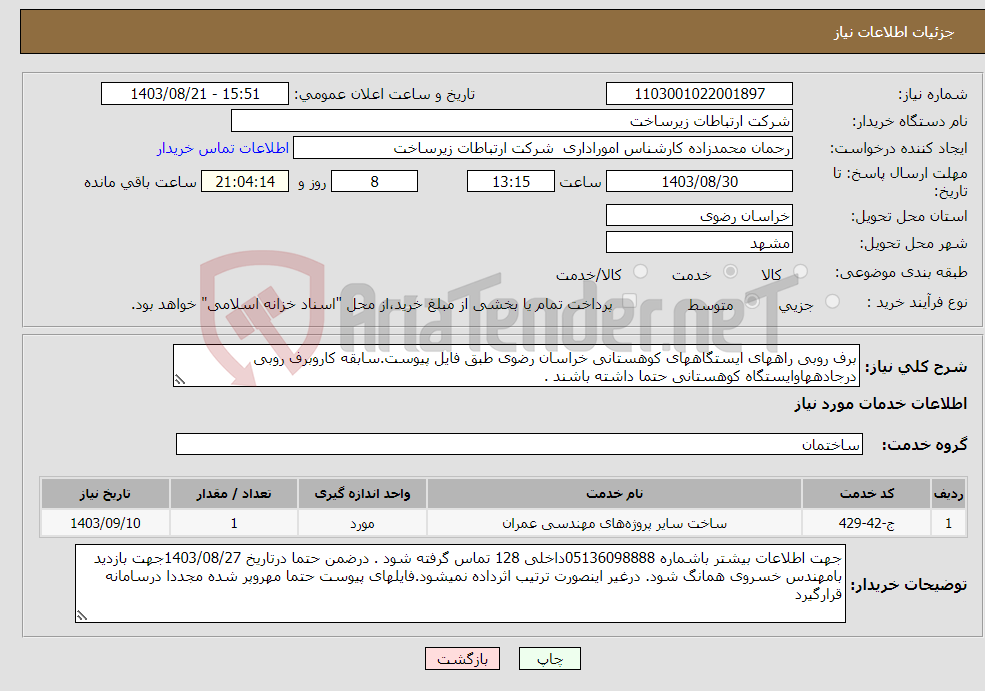 تصویر کوچک آگهی نیاز انتخاب تامین کننده-برف روبی راههای ایستگاههای کوهستانی خراسان رضوی طبق فایل پیوست.سابقه کاروبرف روبی درجادههاوایستگاه کوهستانی حتما داشته باشند . 