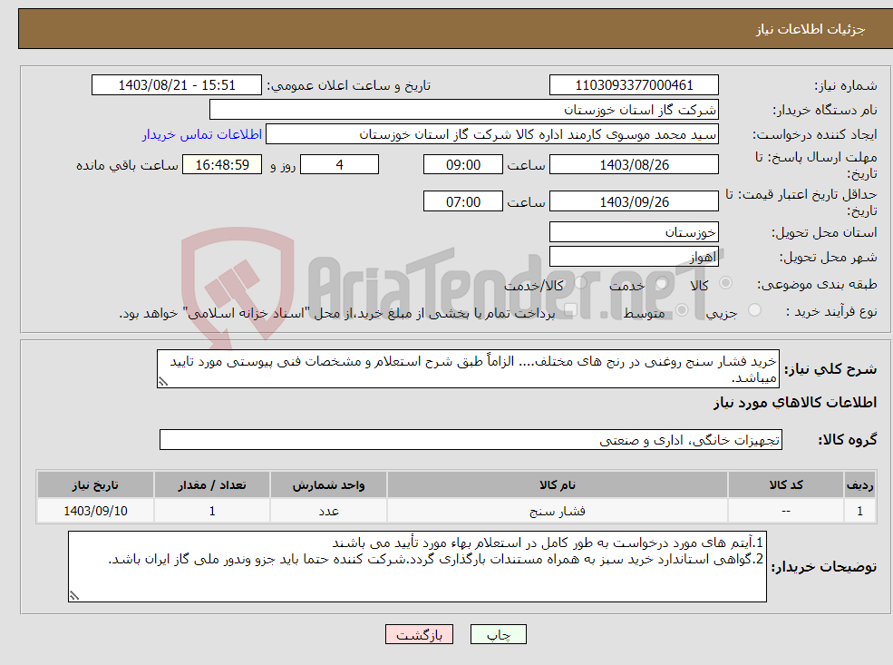 تصویر کوچک آگهی نیاز انتخاب تامین کننده-خرید فشار سنج روغنی در رنج های مختلف.... الزاماً طبق شرح استعلام و مشخصات فنی پیوستی مورد تایید میباشد.